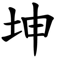 宮商角徵羽讀音 坤meaning